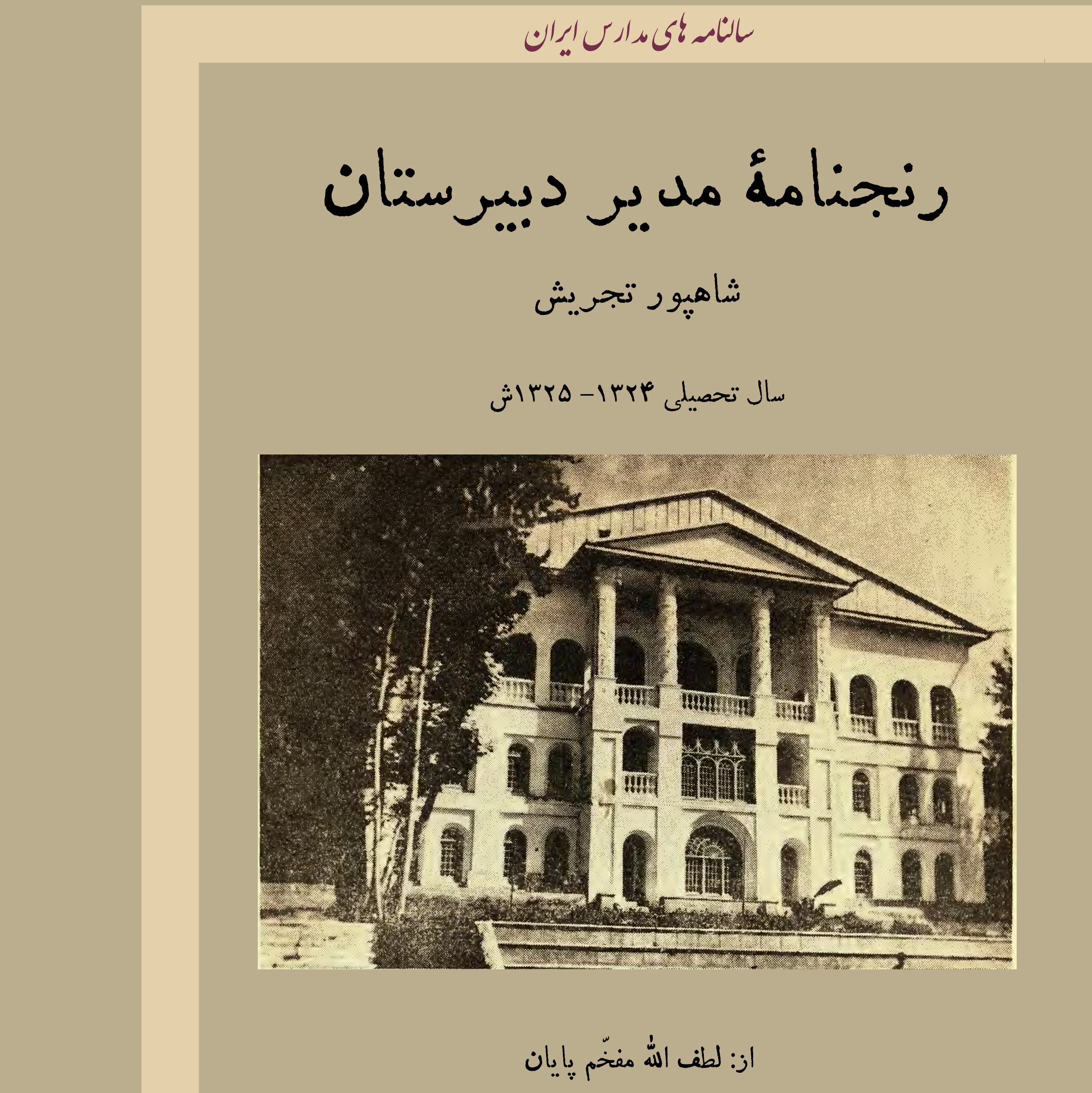 رنجنامۀ مدیر دبیرستان شاهپور تجریش 1325 هـ ش
