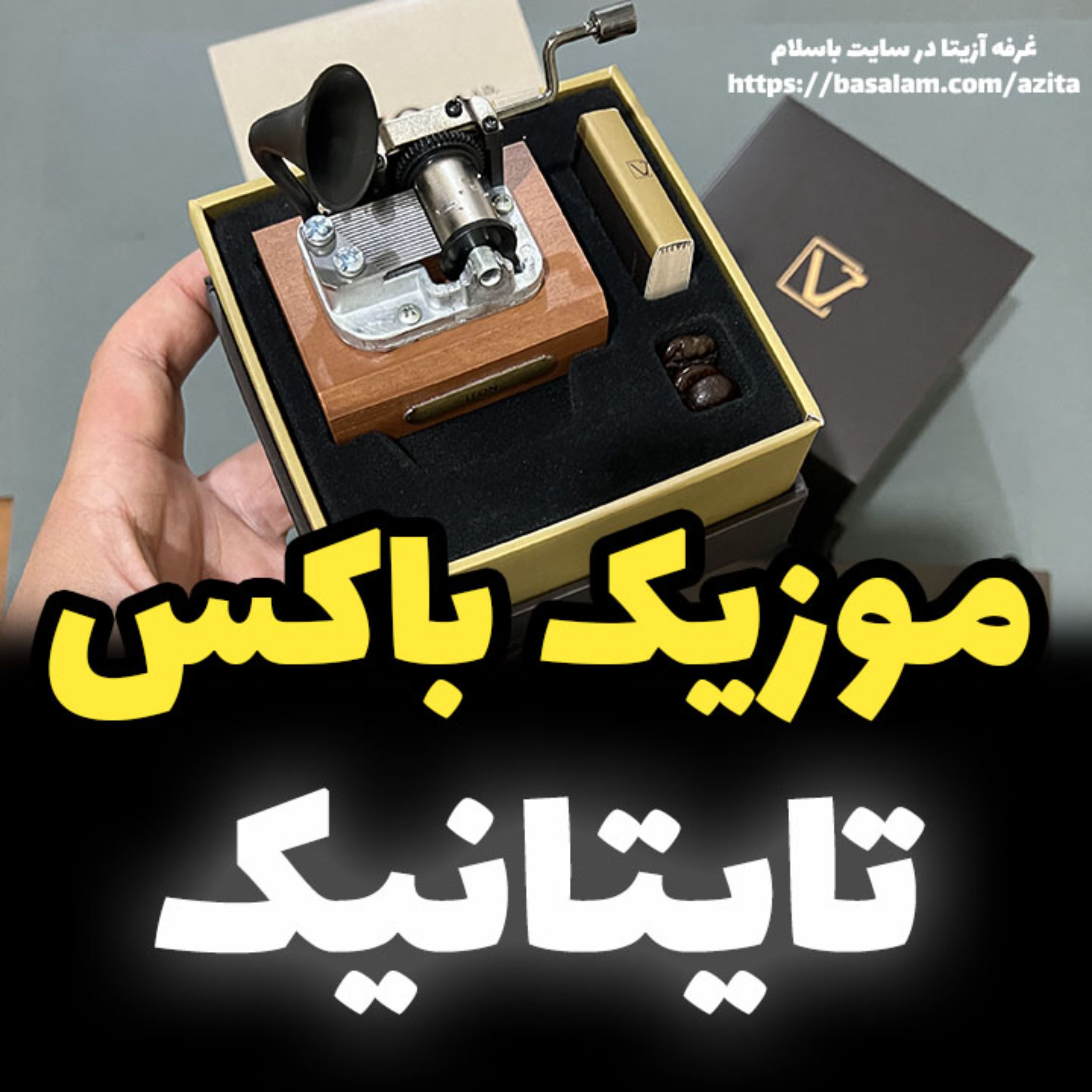 موزیک باکس ایل تمپو ولا ملودی تایتانیک مدل گرامافونیnew classico عاشقانه (پس کرایه)