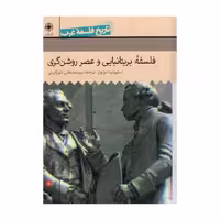 کتاب فلسفه بریتانیایی و عصر روشن گری اثر استیوئرت براون نشر حکمت