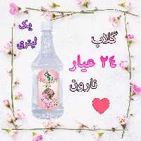 گلاب 24 عیار نارون یک لیتری