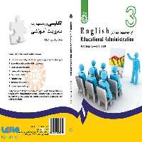 انگلیسی برای دانشجویان رشته مدیریت آموزشی نشر سمت