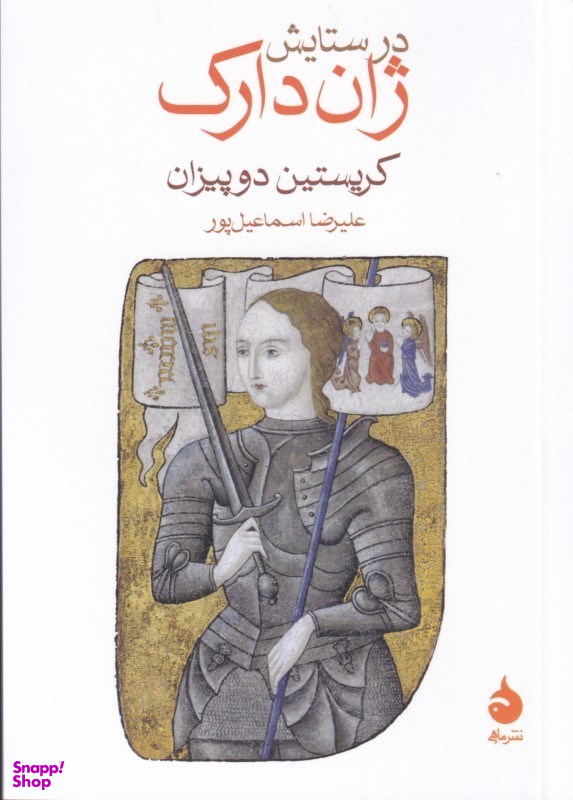 در ستایش ژان دارک
