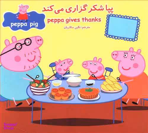 کتاب پپا شکر گزاری می کند اثر نویل استلی و مارک بیکر انتشارات پیام مشرق