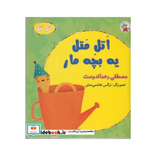 کتاب اتل متل یه بچه مار