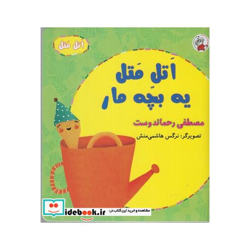 کتاب اتل متل یه بچه مار