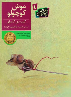 موش کوچولو - اثر کیت دی کامیلو - انتشارات افق | چی بخونم