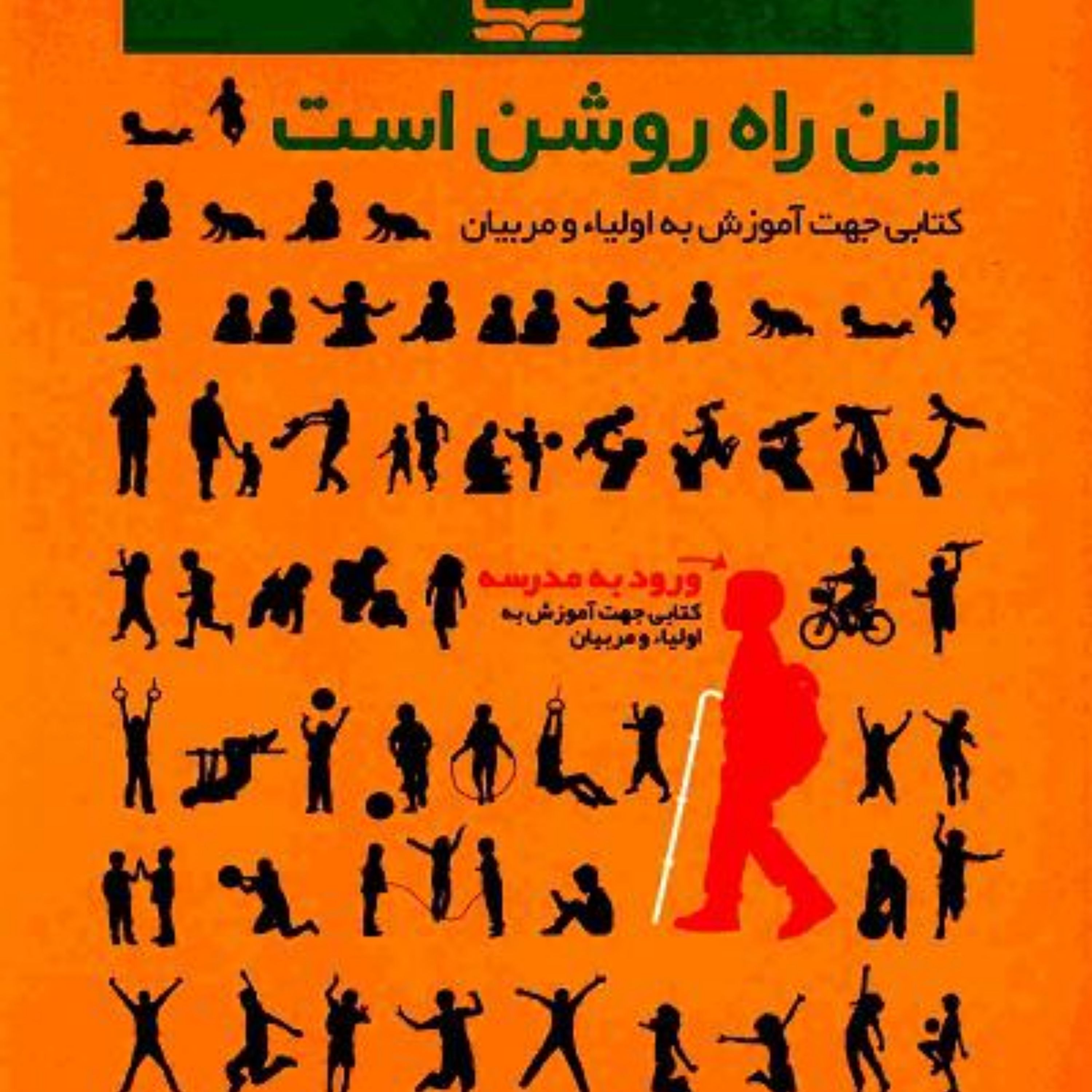 کتاب این راه روشن است کتابی جهت آموزش به اولیا و مربیان