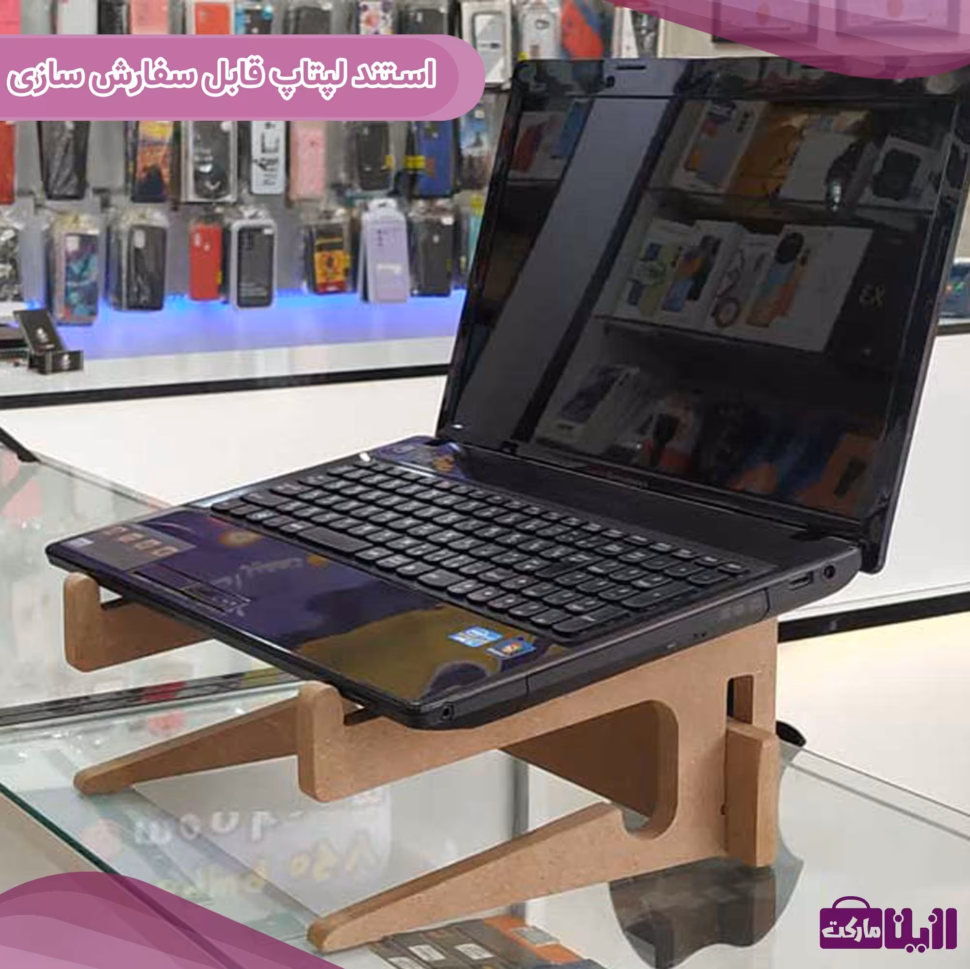 استند لپتاپ (زیر لپتاپی)قابل سفارش سازی اندازه