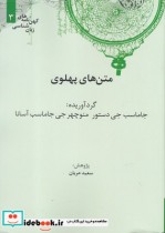 قیمت و خرید کتاب کهن نامه های زبان شناسی 3 متن های پهلوی | ایده بوک