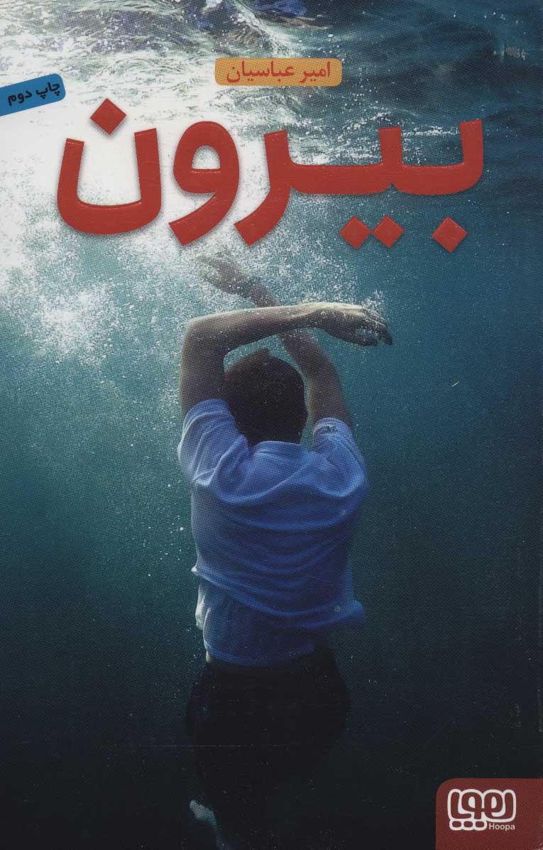 کتاب بیرون اثر امیر عباسیان