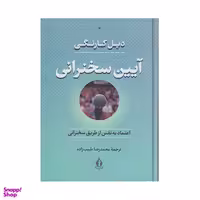 کتاب آیین سخنرانی اثر دیل کارنگی انتشارات بدرقه جاویدان