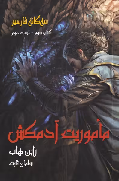 کتاب ماموریت آدمکش سه گانه فارسیر 3 قسمت 2