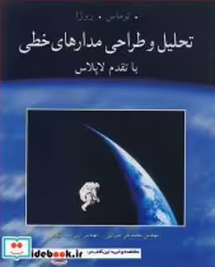قیمت و خرید کتاب تحلیل و طراحی مدارهای خطی با تقدم لاپلاس | ایده بوک