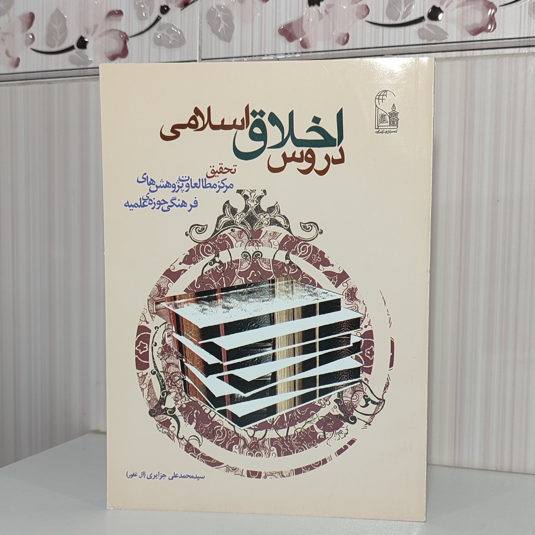 کتاب دروس اخلاق اسلامی سید محمد علی جزایری