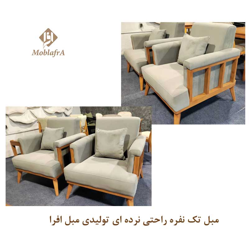مبل تک نفره راحتی نرده ای