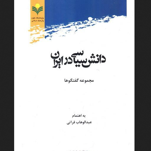کتاب دانش سیاسی در ایران (مجموعه گفتگوها)