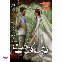 کتاب انتخاب 3 (شاهدخت) اثر کایرا کاس انتشارات باژ