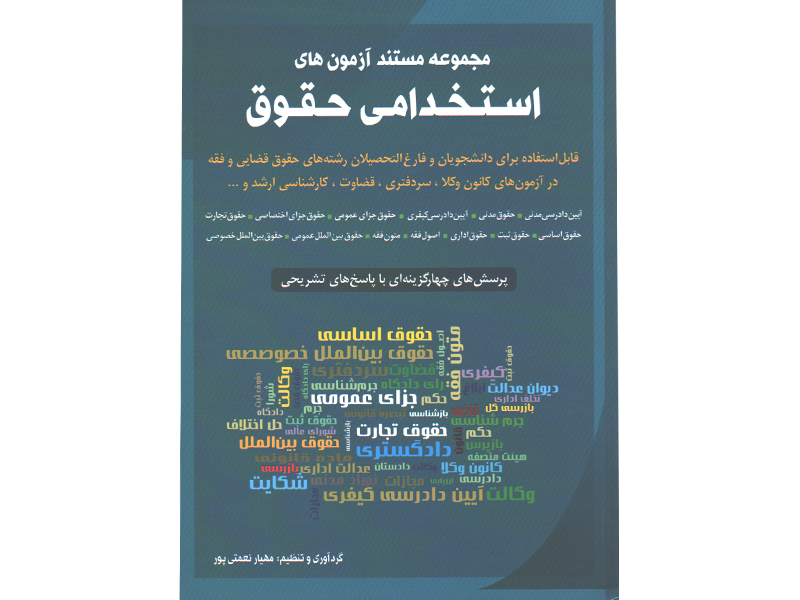 کتاب مجموعه مستند آزمونهای استخدامی حقوق