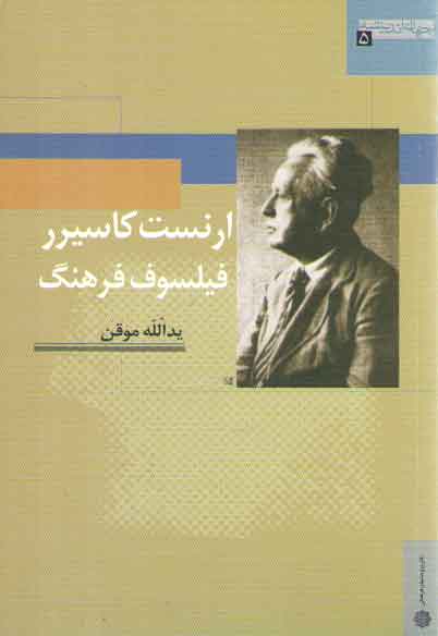 خرید کتاب جهان اندیشه 5: ارنست کاسیرر فیلسوف فرهنگ — کتابسرای طه