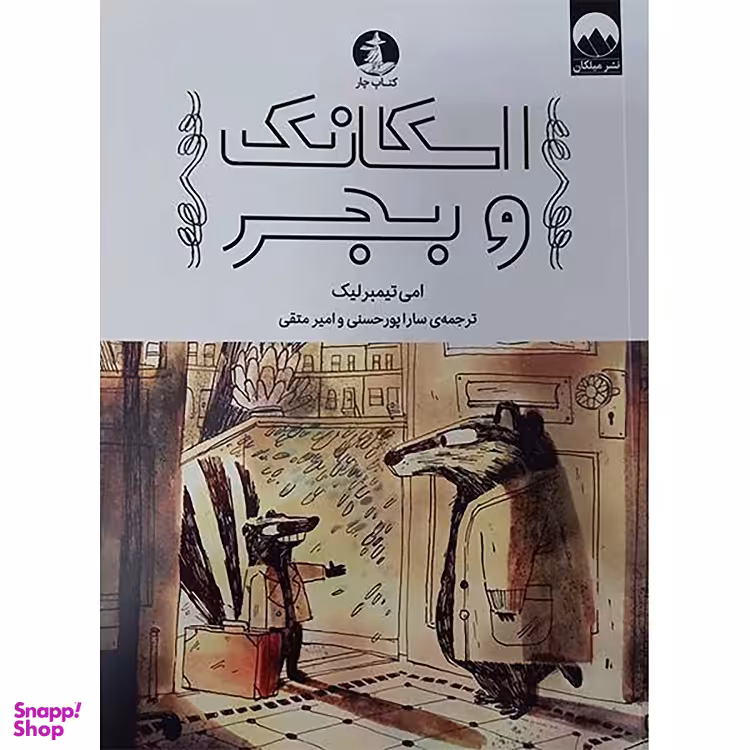 کتاب اسکانک و بجر اثر امی تیمبرلیک نشر میلکان