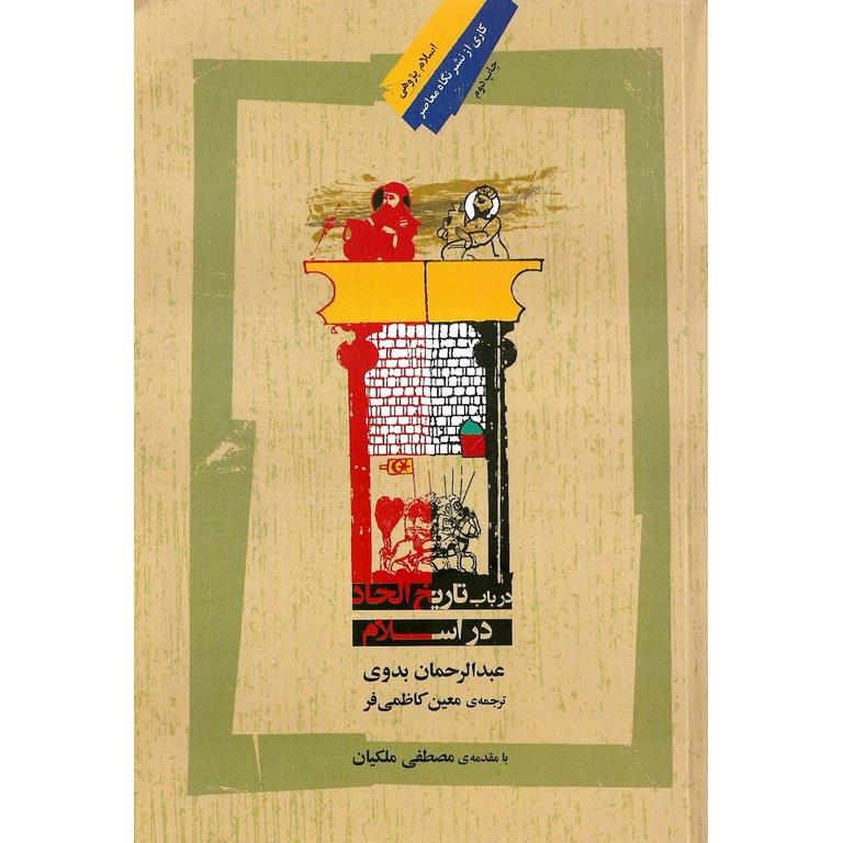 در باب تاریخ الحاد در اسلام