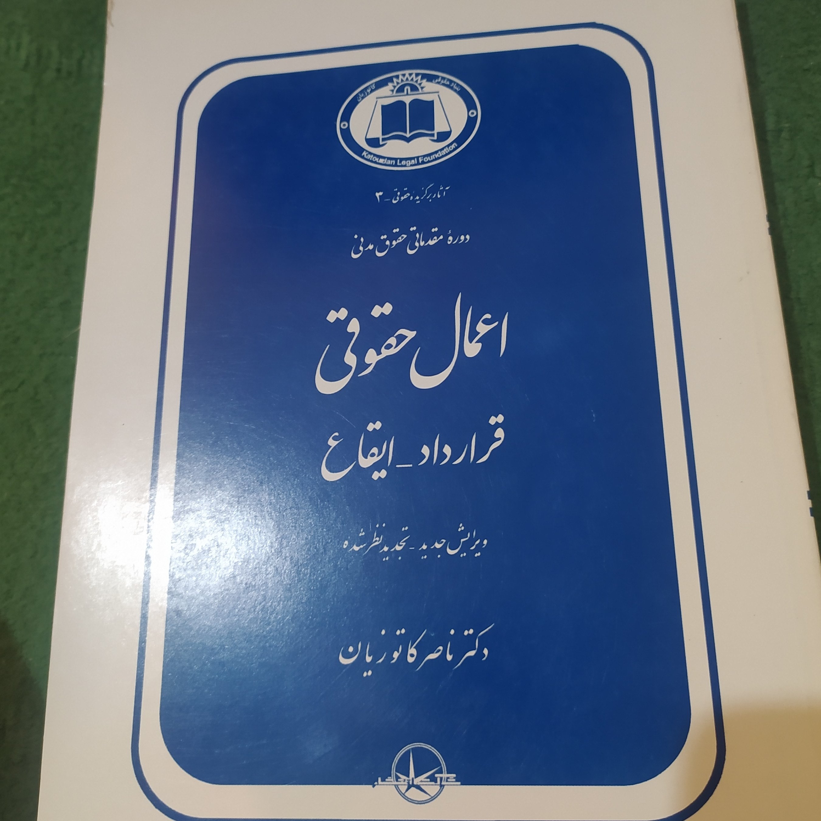 کتاب اعمال حقوقی قرارداد ایقاع دکتر ناصر کاتوزیان