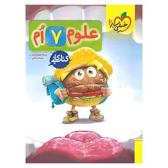 کتاب کار علوم هفتم خیلی سبز