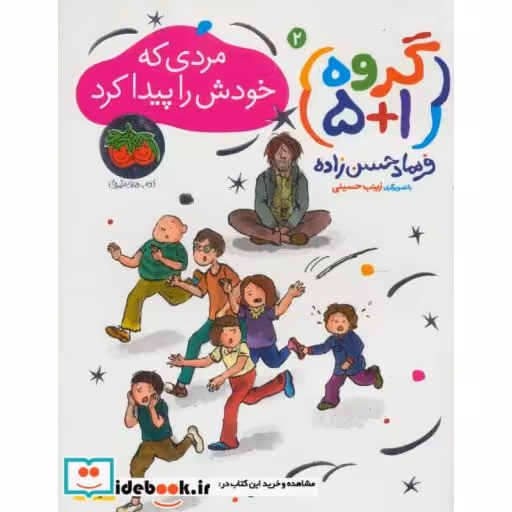 کتاب گروه 2 مردی که خودش را پیدا کرد