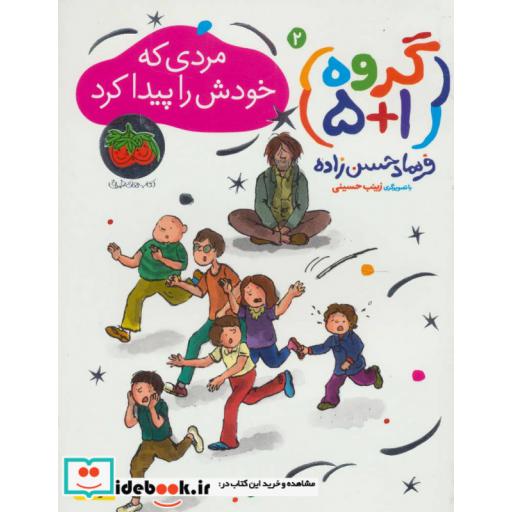 کتاب گروه 2 مردی که خودش را پیدا کرد