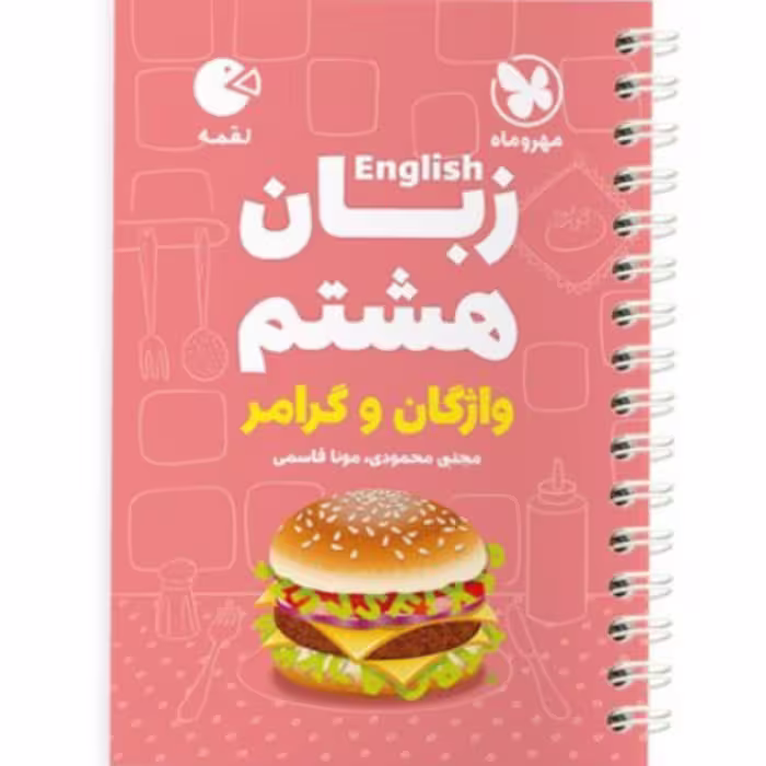 کتاب زبان  هشتم  لقمه مهروماه 