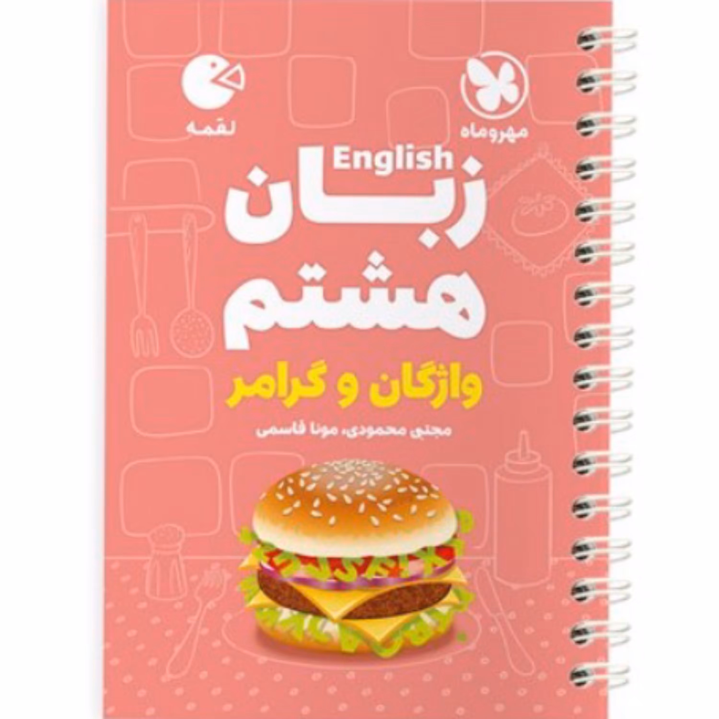 کتاب زبان  هشتم  لقمه مهروماه 