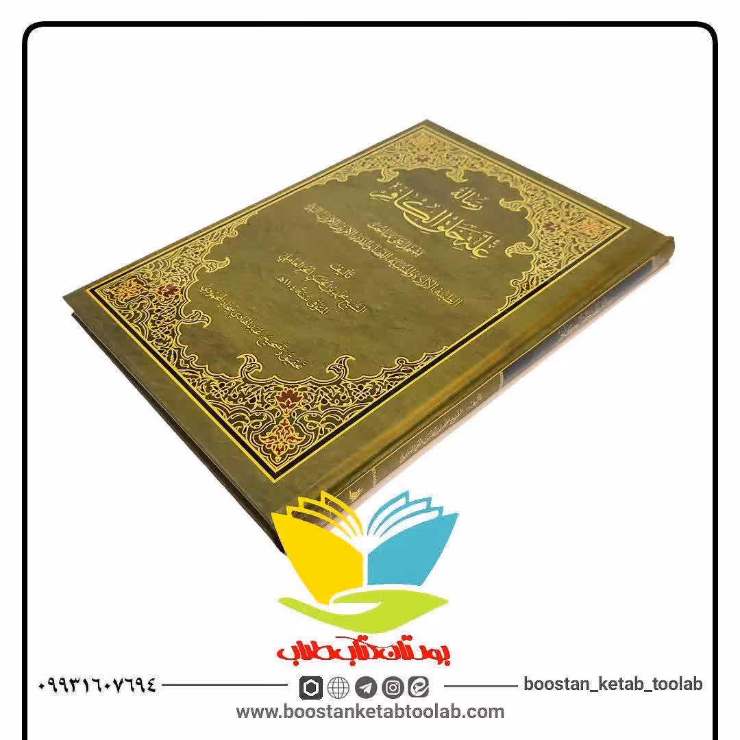 رساله علیه خلق الکافر