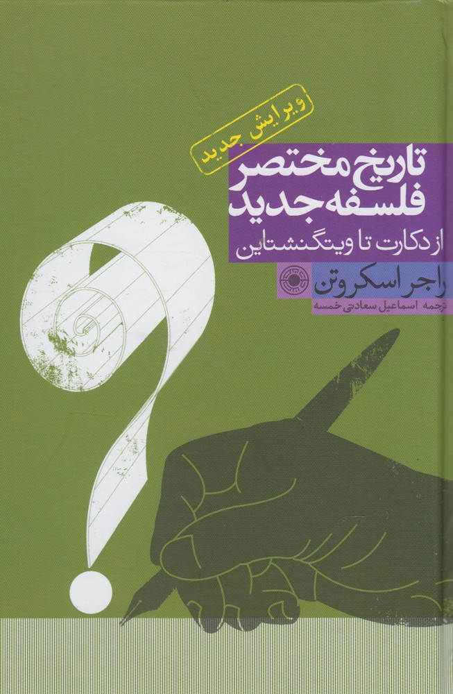 کتاب تاریخ مختصر فلسفه جدید