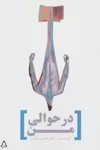 در حوالی من:گزیده ی شعر (شعر امروز ایران27)