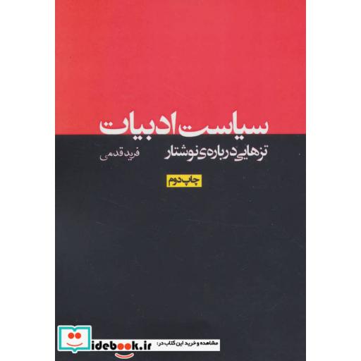 کتاب سیاست ادبیات:تزهایی درباره ی نوشتار (نقد رادیکال 1) اثر فرید قدمی