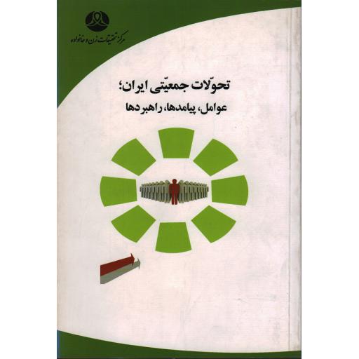 تحولات جمعیتی ایران؛ عوامل، پیامدها، راهبردها