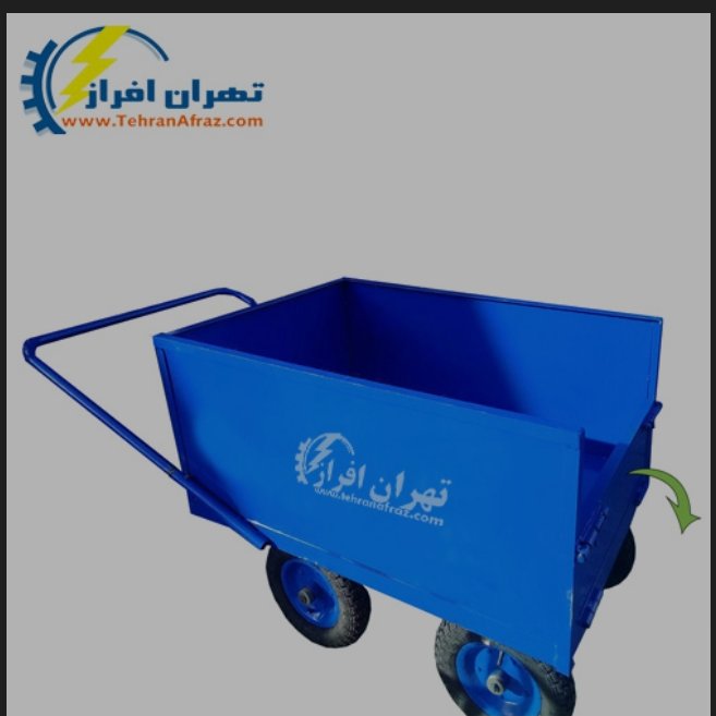 گاری حفاظ دار ورقی با چرخ بادی نوع فرغونی پناسب حمل بار تا 1 تن 