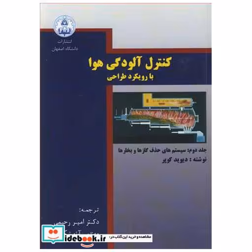 کنترل آلودگی هوا با رویکرد طراحی جلد2: سیستم های حذف گازها و بخارها