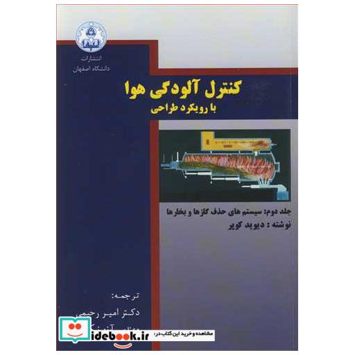 کنترل آلودگی هوا با رویکرد طراحی جلد2: سیستم های حذف گازها و بخارها