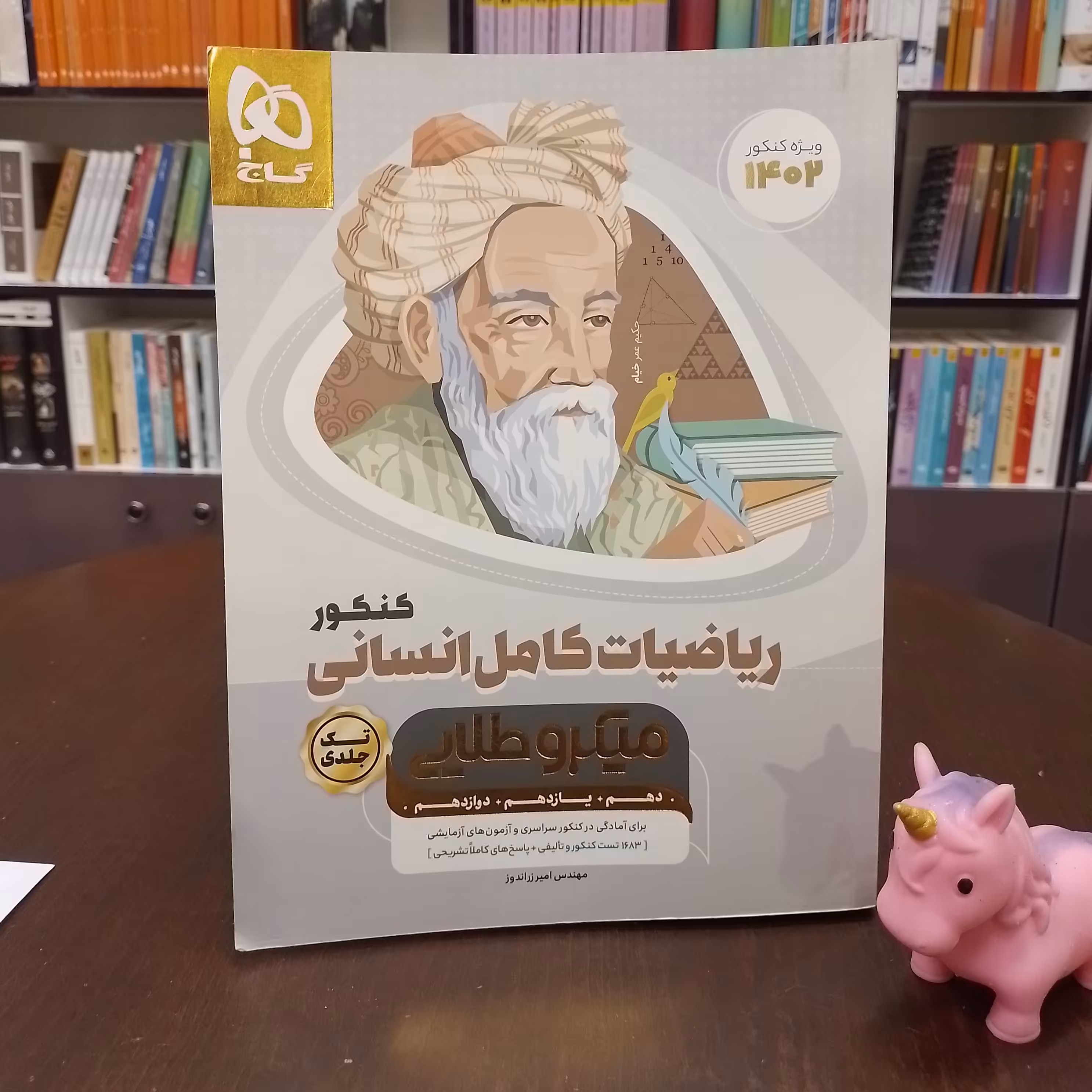 میکروفیلم ...ریاضیات کامل انسانی...تک جلدی...ویژه کنکور 1402...گاج