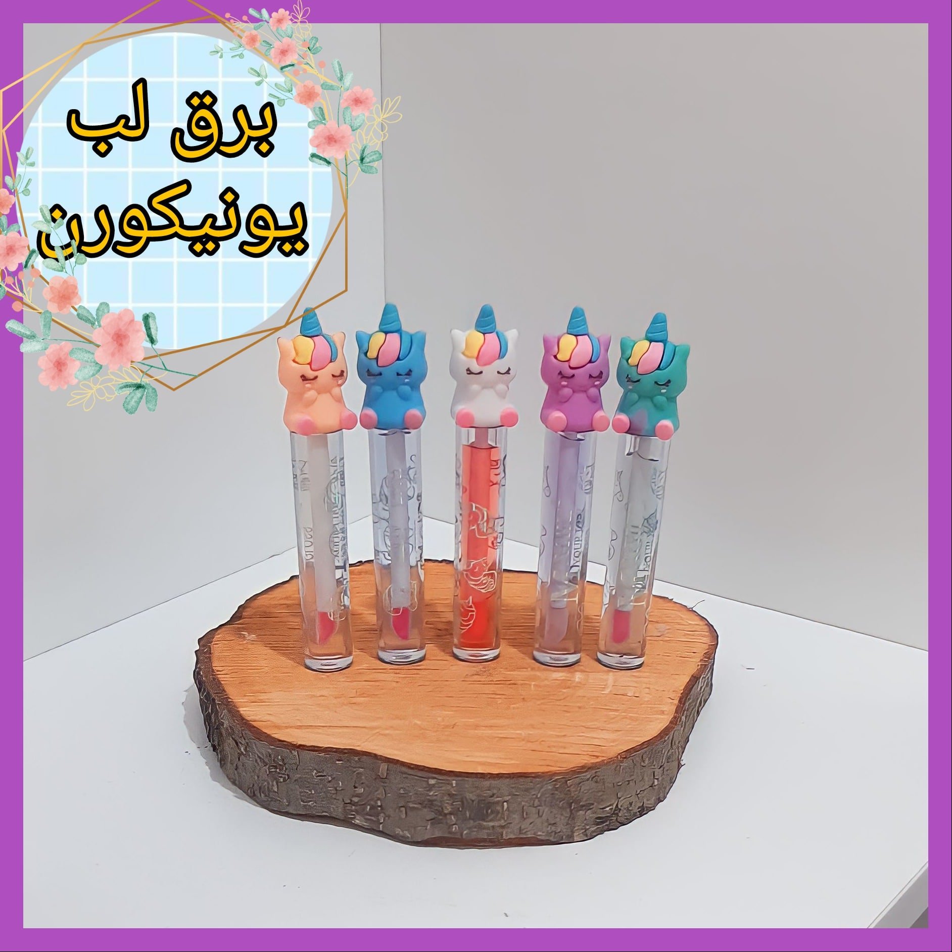 برق لب یونیکورن _ لیپ گلاس