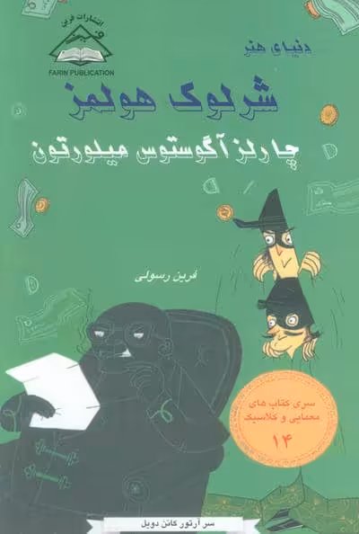 شرلوک هولمز 14 (چارلز آگوستوس هیلورتون)