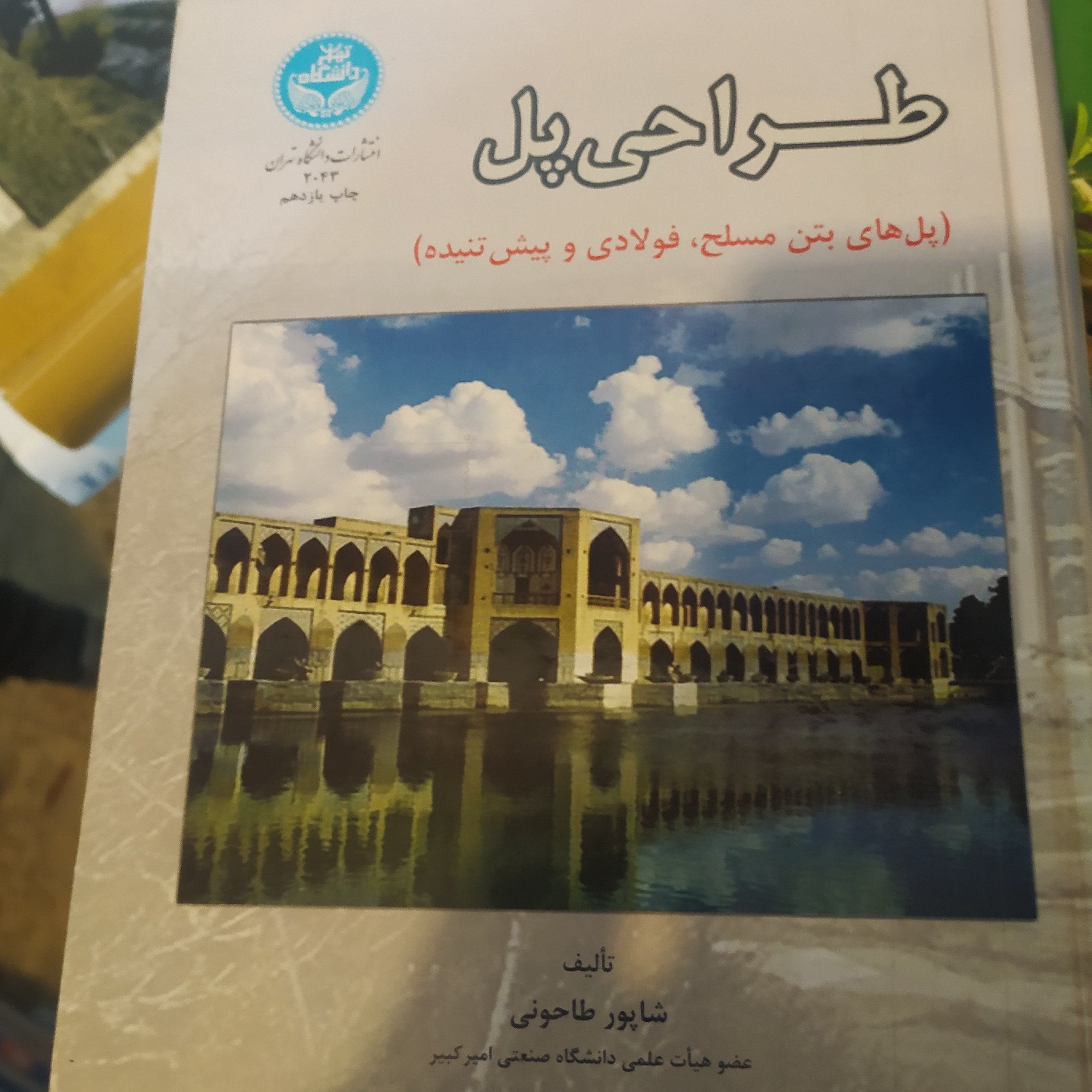 کتاب طراحی پل طاحونی امیر کبیر