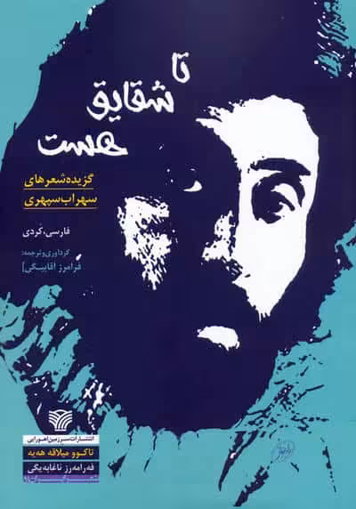 تا شقایق هست:تاکوو میلاقه هه یه (گزیده شعرهای سهراب سپهری)،(2زبانه)