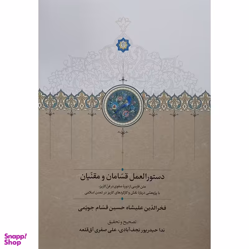 کتاب دستورالعمل قسامان و مقنیان اثر فخرالدین علیشاه حسین قسام جویمی انتشارات سخن