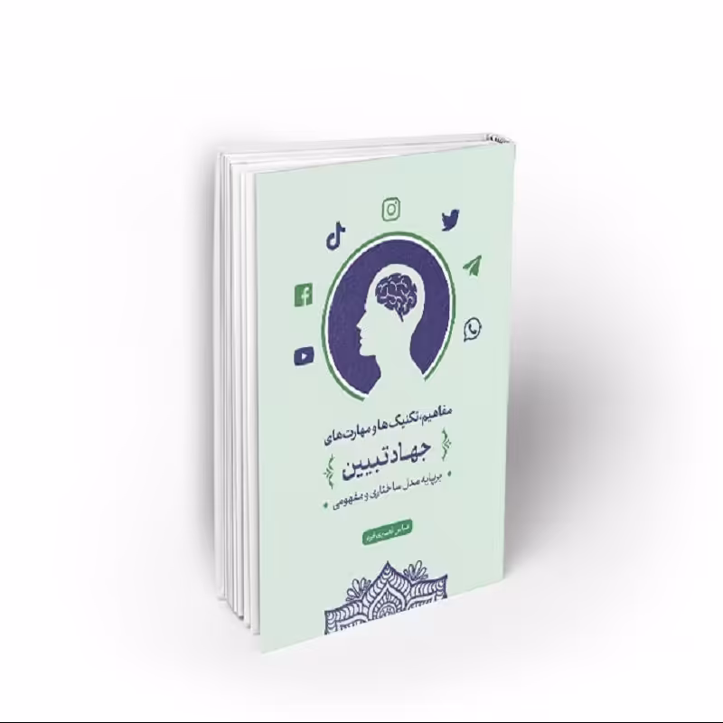 جهاد تبیین، مفاهیم ، تکنیک ها و مهارت ها، عباس نصیری فرد، نشر معارف