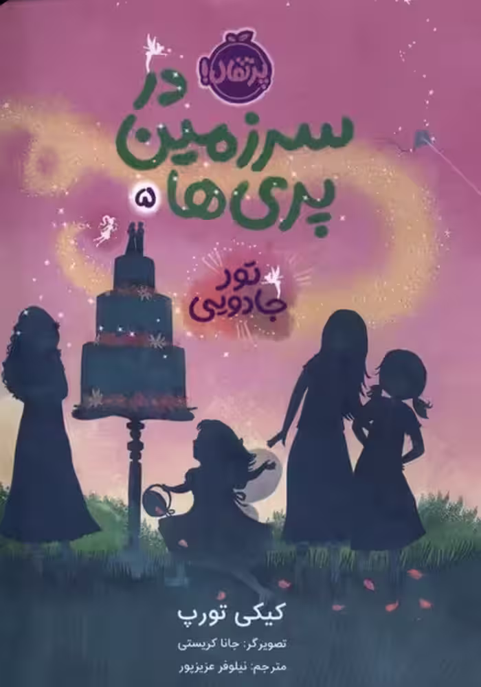 کتاب در سرزمین پری ها 5 تورجادویی پرتقال اثر کیکی تورپ