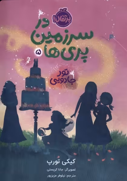 کتاب در سرزمین پری ها 5 تورجادویی پرتقال اثر کیکی تورپ