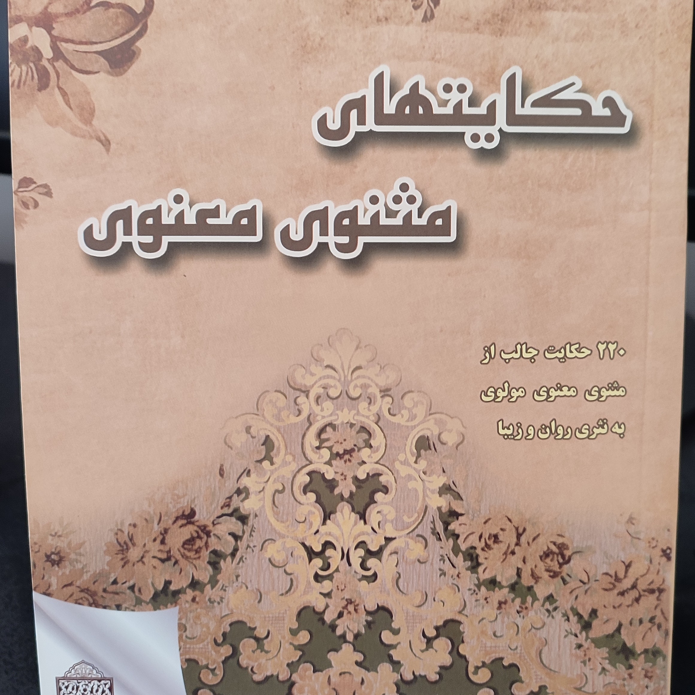 کتاب حکایتهای مثنوی معنوی - 220 حکایت جالب از مثنوی معنوی مولوی به نثر روان و زیبا