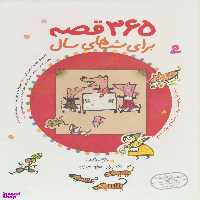کتاب 365 قصه‏ برای ‏شب‏ های‏ سال‏ اثر مژگان شیخی انتشارات قدیانی